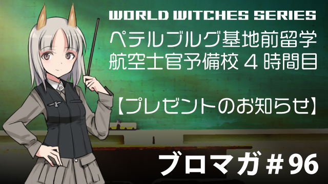ワールドウィッチーズチャンネル生放送「ペテルブルグ基地前留学 航空士官予備校 4時間目」 【プレゼント企画】五十嵐裕美さん＆園崎未惠さん＆鳴海まいさん直筆サイン入りグッズ【抽選で3名様】