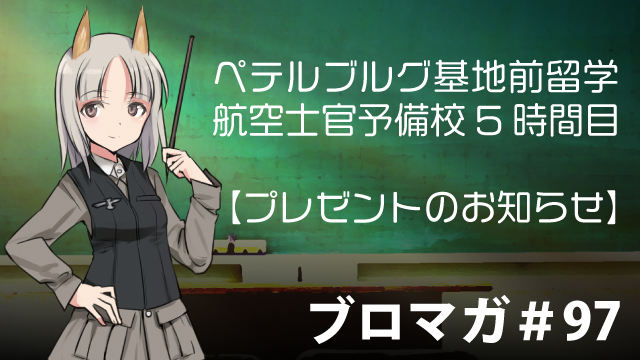 ワールドウィッチーズチャンネル生放送「ペテルブルグ基地前留学 航空士官予備校 5時間目」 【プレゼント企画】五十嵐裕美さん＆花江ももさん＆結木美咲さん＆琴坂みうさん＆橘きょうさん直筆サイン入りステッカー【抽選で5名様】