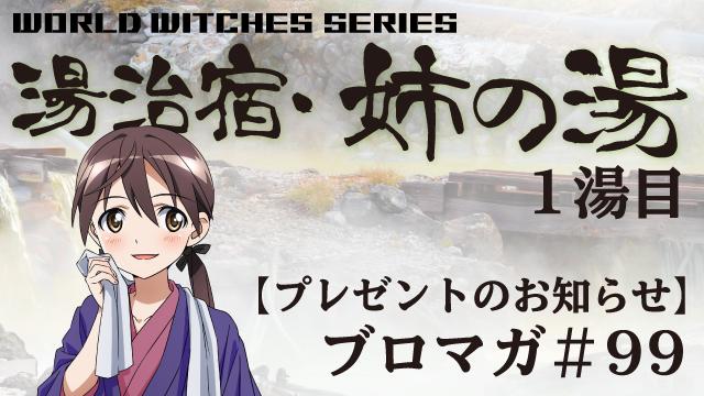 ワールドウィッチーズCH生放送「湯治宿・姉の湯 1湯目」 【プレゼント企画】園崎未恵さん＆名塚佳織さん直筆サイン入りステッカー【抽選で3名様】＆次回番組アンケート