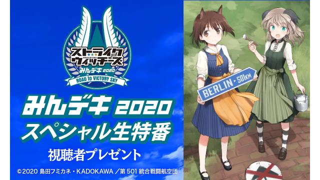 みんデキ2020スペシャル生特番【プレゼント企画・抽選で28名様】