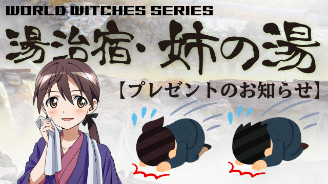 【再】ワールドウィッチーズCH生放送「湯治宿・姉の湯 2湯目」 【プレゼント企画】園崎未恵さん＆世戸さおりさん直筆サイン入りステッカー【抽選で3名様】＆次回番組アンケート