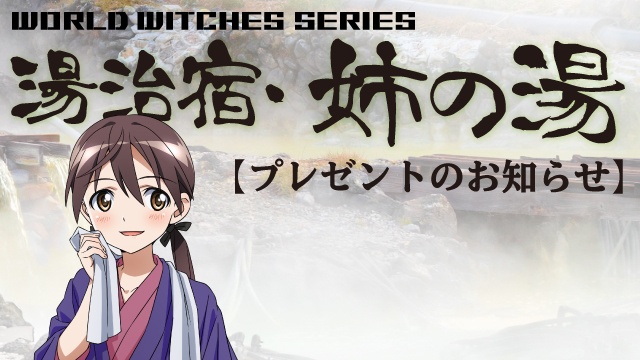 ワールドウィッチーズCH生放送「湯治宿・姉の湯 6湯目」 【プレゼント企画】園崎未恵さん＆田中理恵さん直筆サイン入りグッズ【抽選で5名様】＆次回番組アンケート