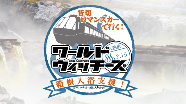 箱根入浴支援旅程写真販売のお知らせ