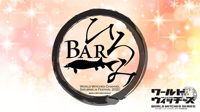 【更新版】「BARひろみオープン!? サトゥルヌス祭2020EDITION」イベント開催のご案内