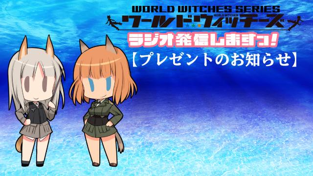 【１０話の感想受付】本日17:30締め切り！ワールドウィッチーズCH生放送「ワールドウィッチーズ発信しますっ！」 【プレゼント企画】五十嵐裕美さんと佐藤利奈さんの直筆サイン入りステッカー【抽選で３名様】＆次回番組アンケート