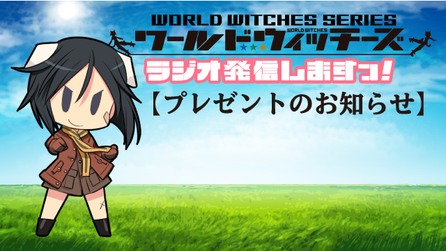 ワールドウィッチーズCH生放送「ワールドウィッチーズ ラジオ発信しますっ！」 １回目【プレゼント企画】村川梨衣さんと末柄里恵さんの直筆サイン入りステッカー【抽選で３名様】＆次回番組アンケート