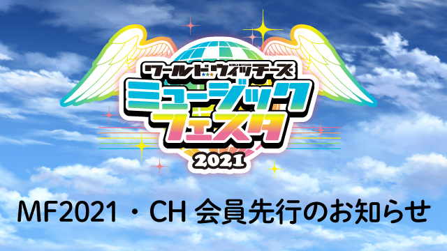 ワールドウィッチーズミュージックフェスタ2021・CH会員先行受付は7月21日から！