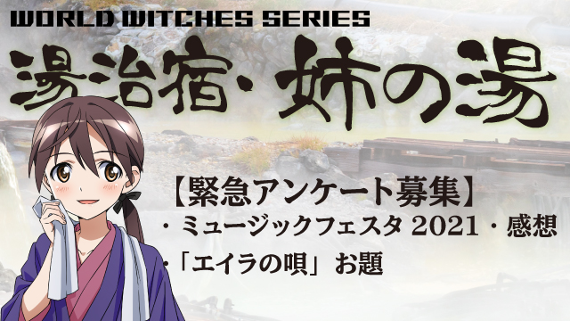 【MF2021緊急アンケート】【エイラの唄お題募集】12日13時締切！