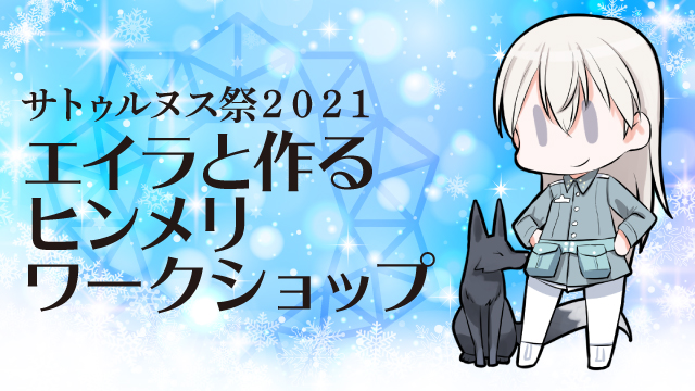 サトゥルヌス祭2021　エイラと作るヒンメリワークショップ開催決定！