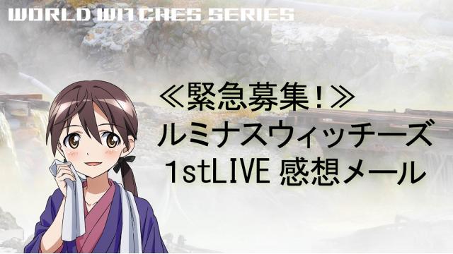 【ルミナス1stLIVE】感想メール緊急募集！