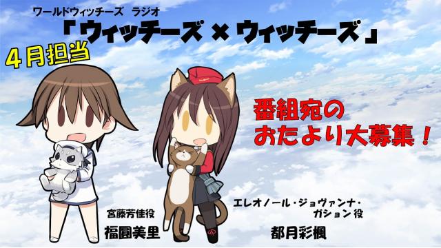 【新番組】ウィッチーズ×ウィッチーズおたより募集のお知らせ！