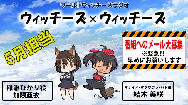 【５月分】ウィッチーズ×ウィッチーズおたより募集のお知らせ！