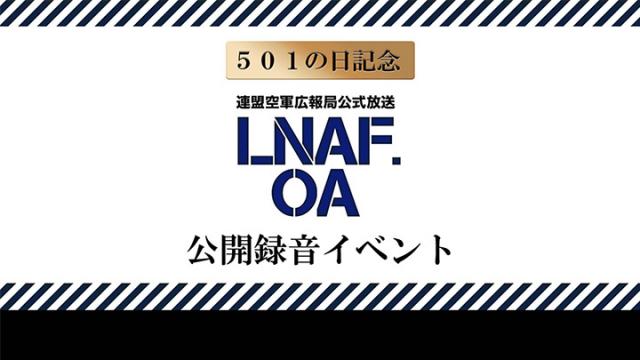 【501の日記念】LNAF.OA.ラジオワールドウィッチーズ公開録音イベントアーカイブ公開！