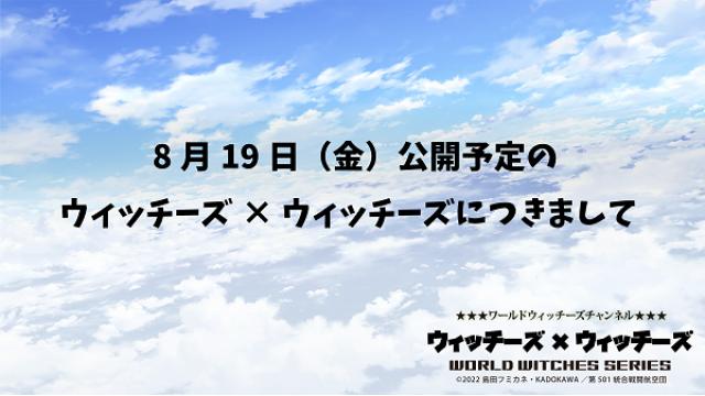 【8月】ウィッチーズ×ウィッチーズに関しまして