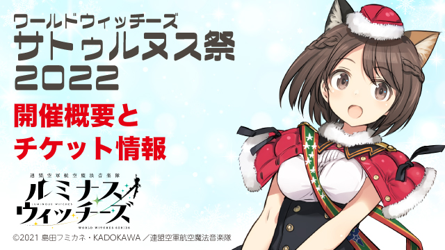 サトゥルヌス祭2022ローチケにてプレリクエスト先行受付開始！