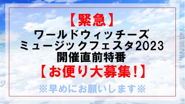 【緊急】連盟空軍 広報活動　生　ワールドウィッチーズミュージックフェスタ2023開催直前特番【お便り大募集！】