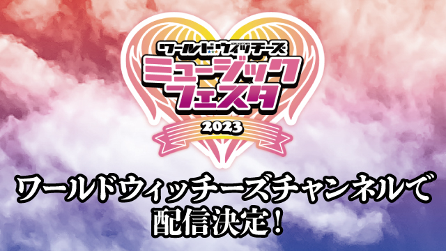 『ワールドウィッチーズ ミュージックフェスタ2023』の配信は明日まで！