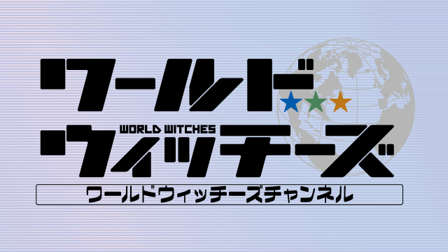 【お知らせ】ワールドウィッチーズチャンネル定期更新終了のお知らせ