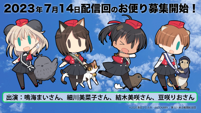 7月14日の生放送 『連盟空軍広報活動』へのお便りを大募集！
