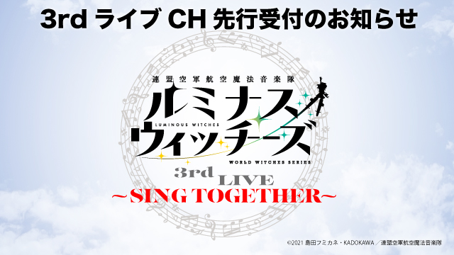 「ルミナスウィッチーズ 3rd LIVE 〜SING TOGETHER〜」 チャンネル会員先行抽選受付開始！