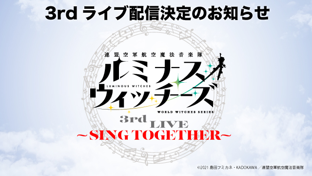 「ルミナスウィッチーズ 3rd LIVE 〜SING TOGETHER〜」 ニコ生にて配信決定！