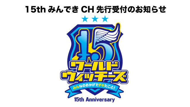 「ワールドウィッチーズ15周年イベント ～みんなのおかげでデキたこと！～」 チャンネル会員先行抽選受付開始！