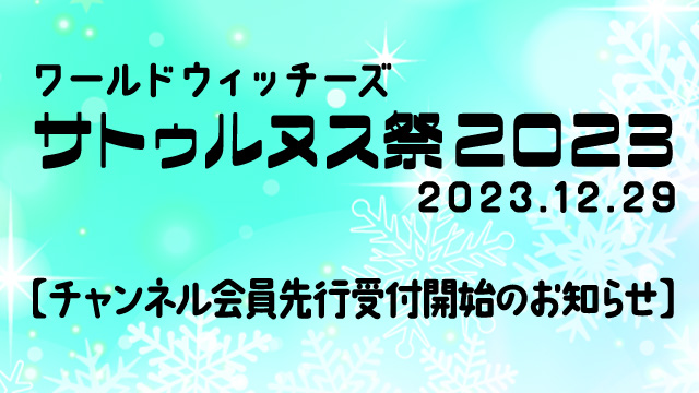 【お詫びと再度のご案内】「ワールドウィッチーズ サトゥルヌス祭2023」 チャンネル会員先行抽選受付開始！