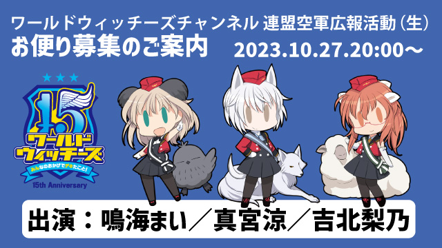 10月27日の生放送 『連盟空軍広報活動(生)』へのお便りを大募集！