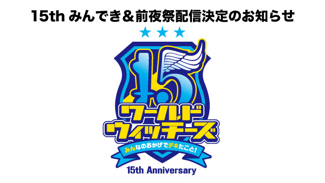 【お詫びと再度のご案内】「ワールドウィッチーズ15周年イベント ～みんなのおかげでデキたこと！～」 配信決定！