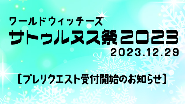 【プレリクエストのご案内】「ワールドウィッチーズ サトゥルヌス祭2023」 抽選受付開始！