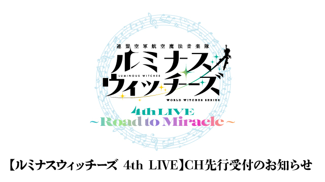 【お詫びと訂正】「ルミナスウィッチーズ4th LIVE〜Road to Miracle〜」 チャンネル会員先行抽選受付3月15日より開始！