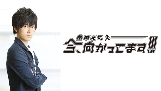 【お知らせ】『畠中祐の今、向かってます!!!』第25回 更新！