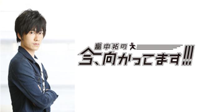 【お知らせ】「畠中祐の今、向かってます!!! アフタートーク　第74回」につきまして