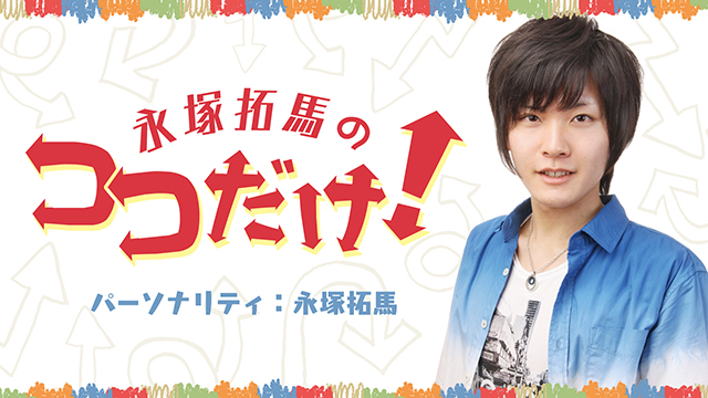 【会員限定】ニコ生『永塚拓馬のココだけ！』第19回直筆サイン入り色紙応募方法に関しまして