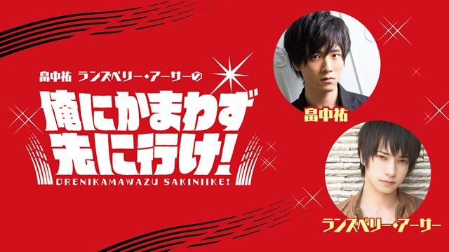 【お知らせ】『畠中祐 ランズベリー・アーサーの俺にかまわず先に行け！』第６回 につきまして