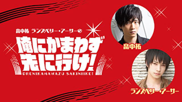 【ラジオ】『畠中祐 ランズベリー・アーサーの俺にかまわず先に行け！』第７回配信のお知らせ