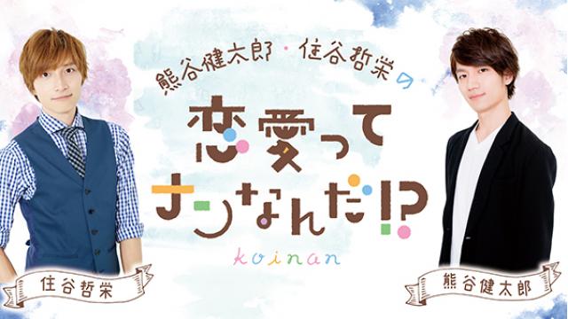 【新番組スタート！】熊谷健太郎・住谷哲栄の『恋愛ってナンなんだ!?』