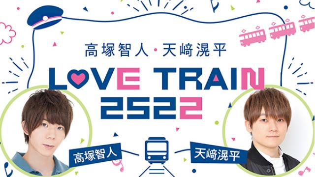 【新番組スタート！】『高塚智人・天﨑滉平　LOVE TRAIN 2522』