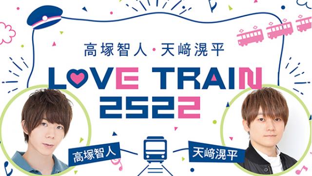 【会員限定】『高塚智人・天﨑滉平 LOVE TRAIN 2522』第13回 直筆メッセージが到着！
