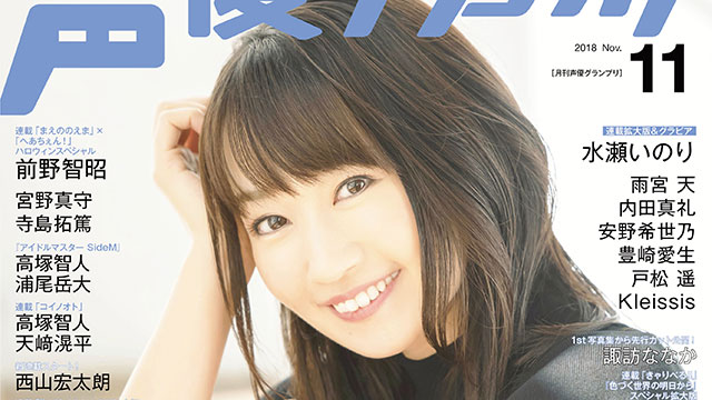 【次号予告】声優グランプリ2018年11月号最新情報（11月10日発売）