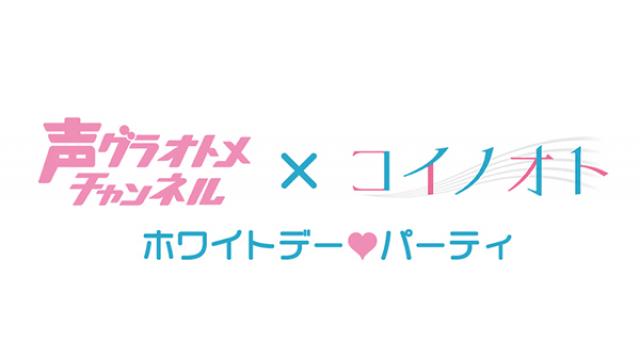 3月16日開催「声グラオトメチャンネル×コイノオト ホワイトデー♥パーティ」イベントへのフラワースタンド・楽屋花に関しまして