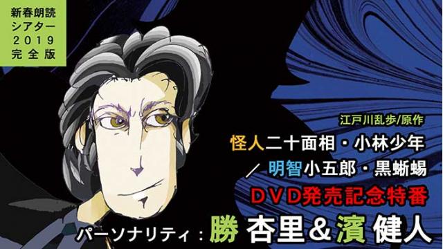 【会員限定】ニコ生『新春朗読シアター2019完全版 「怪人二十面相・小林少年／ 明智小五郎・黒蜥蜴」 DVD発売記念特番』サイン入りパンフレット応募方法に関しまして