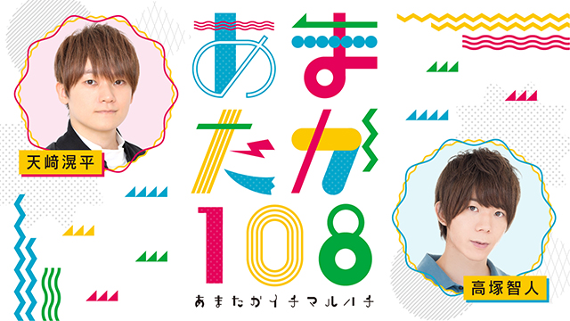 【新番組スタート！】『高塚智人・天﨑滉平　あまたか１０８』番組内容のお知らせ