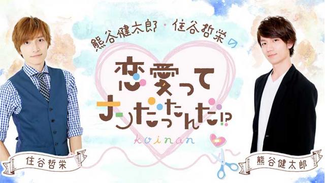 『熊谷健太郎・住谷哲栄の恋愛ってナンだったんだ!?』第１回休止のお知らせ