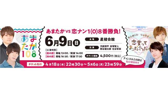 天﨑滉平・高塚智人、熊谷健太郎・住谷哲栄が出演！『あまたか108』&『恋愛ってナンだったんだ⁉』2番組合同イベントが6月9日（日）に開催決定！