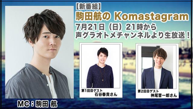 人気若手声優・駒田航がパーソナリティを務める新番組『駒田航の Komastagram』が月1回のレギュラー放送決定！ 初回放送には石谷春貴さんをむかえ、７月21日（日）21時から生放送！