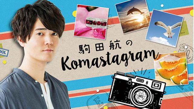 【お知らせ】ニコ生『駒田航のKomastagram』第10回　放送開始時刻変更のお知らせ