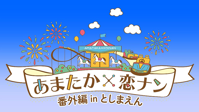 6月13日放送『あまたか × 恋ナン 番外編 in としまえん』　チラ見せ鑑賞会のお知らせ