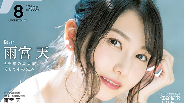 【最新号速報】7月10日（金）発売！8月号の表紙・巻頭大特集を公開！