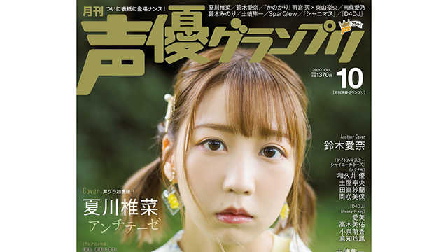 最新号速報 9月10日 木 発売 10月号の表紙 巻頭大特集を公開 声グラオトメチャンネル ブロマガ 声グラオトメチャンネル 声グラオトメチャンネル ニコニコチャンネル アニメ